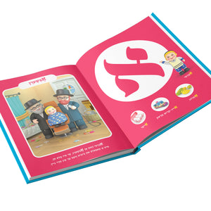 Aleph Beis Book with the Mitzvah Kinder - Yiddish