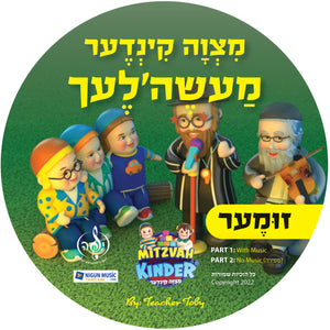 Summer CD - Digital Download - Yiddish