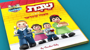 Mitzvah Kinder Storybook pages
